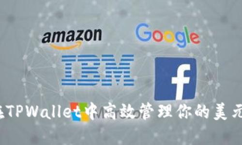 如何在TPWallet中高效管理你的美元资产？