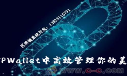 如何在TPWallet中高效管理你的美元资产？