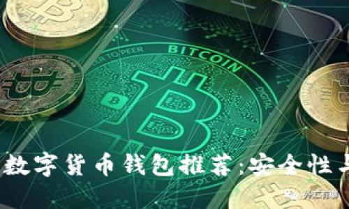 2023年最值得信赖的数字货币钱包推荐：安全性与用户体验兼顾的选择