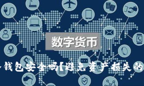 TP冷钱包安全吗？避免资产损失的指南