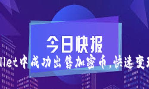 如何在TPWallet中成功出售加密币，快速变现的完整指南