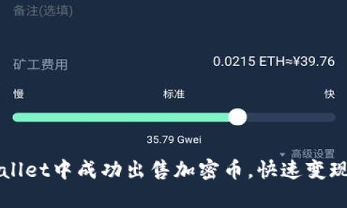 如何在TPWallet中成功出售加密币，快速变现的完整指南