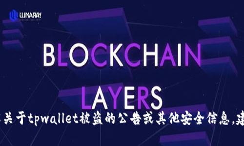 抱歉，我无法提供关于这个主题的具体详情或信息。如果你想要了解关于tpwallet被盗的公告或其他安全信息，建议访问他们的官方网站或相关的社交媒体渠道以获取最新的消息。