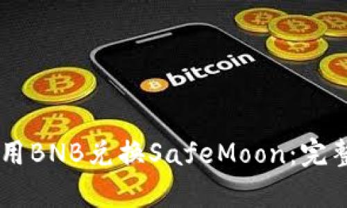 如何在TPWallet中使用BNB兑换SafeMoon：完整指南与用户收益分析