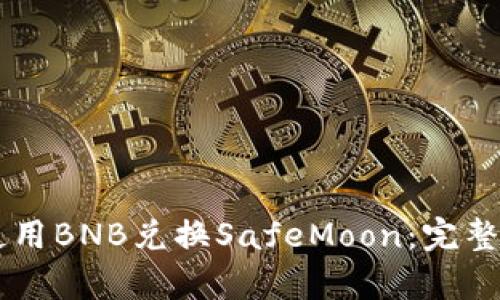 如何在TPWallet中使用BNB兑换SafeMoon：完整指南与用户收益分析