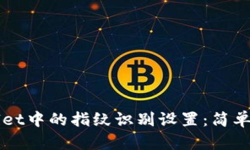 如何取消TPWallet中的指纹识别设置：简单步骤和实用方法