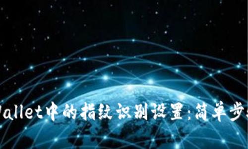如何取消TPWallet中的指纹识别设置：简单步骤和实用方法