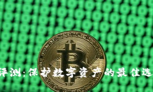 TPWallet安全性评测：保护数字资产的最佳选择还是潜在风险？