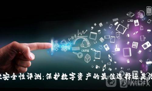 TPWallet安全性评测：保护数字资产的最佳选择还是潜在风险？