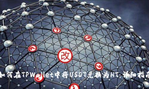 如何在TPWallet中将USDT兑换为HT：详细指南