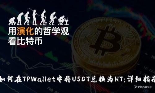 如何在TPWallet中将USDT兑换为HT：详细指南