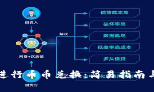 tpwallet如何进行币币兑换:简易指南与用户价值解析