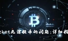 如何解决TokenPocket无法提币