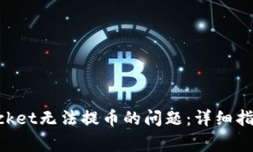 如何解决TokenPocket无法提币的问题：详细指导与常见案例分析