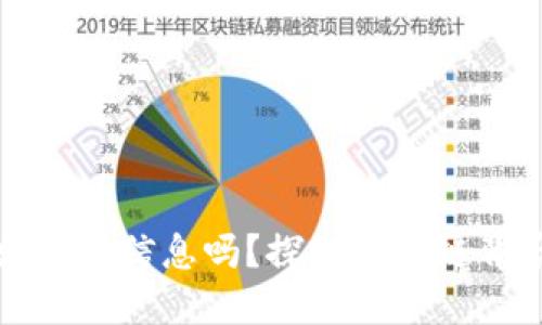 虚拟币地址能查出对方信息吗？探秘区块链背后的隐私与透明性