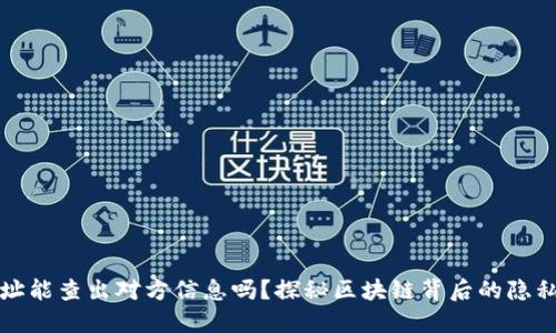 虚拟币地址能查出对方信息吗？探秘区块链背后的隐私与透明性