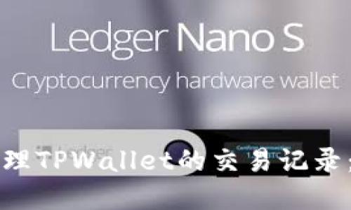 如何查找和管理TPWallet的交易记录：用户必读指南