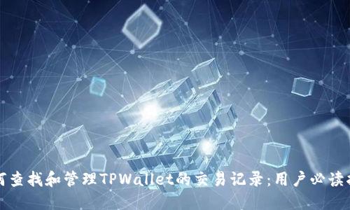如何查找和管理TPWallet的交易记录：用户必读指南