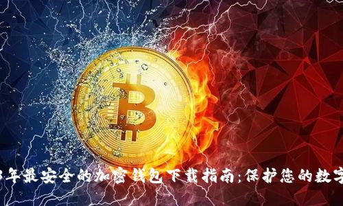 2023年最安全的加密钱包下载指南：保护您的数字资产