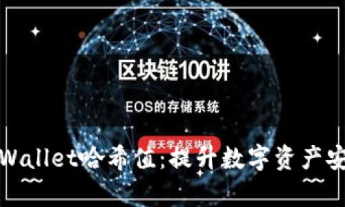 深入解析TPWallet哈希值：提升数字资产安全性的关键