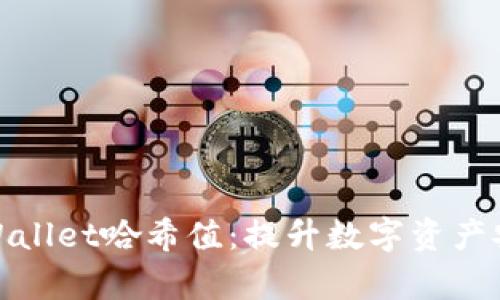 深入解析TPWallet哈希值：提升数字资产安全性的关键