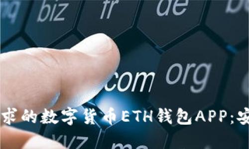 探索最适合您需求的数字货币ETH钱包APP：安全、易用、功能全