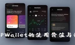 老版本TPWallet的使用价值与