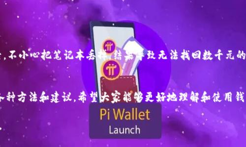 钱包助记词可以通用吗？安全设置与使用技巧全解析

钱包助记词, 助记词通用性, 加密钱包, 钱包安全设置, 加密货币/guanjianci

什么是钱包助记词？
钱包助记词是一组随机生成的单词，通常在创建加密货币钱包时提供。这些单词的组合可以用来恢复丢失或被盗的钱包，确保用户可以访问其数字资产。助记词的功能相当于传统银行中的密码或密钥，具有重要的安全意义。

助记词的通用性
在讨论钱包助记词的通用性时，我们首先需要明确，不同的加密货币钱包可能使用不同的助记词标准。大多数现代钱包采用的是 BIP39（比特币改进提案第39号）。这意味着，如果你使用一个遵循 BIP39 标准的钱包，理论上可以将助记词导入到另一个同样遵循此标准的钱包中。

例如，如果你在某个钱包中生成了12个或24个助记词，并想要将其导入到另一个支持 BIP39 的钱包中，你只需输入这些助记词，便可以恢复原来的钱包及其内的资产。

如何安全设置助记词
安全设置助记词至关重要，以下是一些实用的建议：
ul
    listrong离线存储：/strong确保你的助记词记录在安全的地方，最好还是选用纸质或其他离线方式，这样可以避免黑客攻击及病毒风险。/li
    listrong备份多份：/strong不妨备份几份助记词，并将它们存放在不同的位置。这是一个有效的风险管理策略。/li
    listrong避免数字化存储：/strong不建议将助记词存储在手机、电脑或云存储中，尤其是那些连接到互联网的设备，因为它们更容易受到攻击。/li
/ul

助记词设置的详细步骤
下面是设置和使用钱包助记词的一些基本步骤：
ol
    listrong选择钱包：/strong选择一个你信任的加密钱包，确保其安全性和可靠性。/li
    listrong生成助记词：/strong在创建钱包时，系统会自动生成助记词，务必在安全的环境下记录下来。/li
    listrong确认助记词：/strong一些钱包会要求你回输助记词以确认你已正确记录，这一步请务必仔细。/li
    listrong安全存储：/strong遵循前面的安全存储建议，确保你的助记词不会轻易丢失或被人获取。/li
/ol

案例分析：使用助记词的成功与失败
在实际操作中，一些用户因为不当使用助记词而损失了大量资产。例如，有一位用户在使用某款新钱包时，不小心将助记词存储在了邮箱中。虽然邮箱有密码保护，但在一次黑客攻击中，其助记词被恶意获取，最终导致他失去了数万美元的加密货币。

相较之下，有用户则通过合理使用助记词成功保护了自己的资产。比如，一个用户在家中找到了一个旧钱包，并记得备份了自己的助记词。在一场火灾后，他失去了物理钱包，但依旧通过助记词成功恢复了他在新钱包里的资产。这一案例充分展示了助记词安全存储的重要性。

如何选择一个合适的钱包？
选择合适的钱包也是确保助记词安全的重要环节。在选择钱包时应注意以下几点：
ul
    listrong开源与封闭：/strong倾向于选择开源钱包，因为它们的代码可供任何人审查，更容易发现潜在的安全漏洞。/li
    listrong用户评价：/strong查看用户对该钱包的评价，了解其在行业内的口碑与安全记录。/li
    listrong支持的资产：/strong确保你所选择的钱包支持你持有的加密货币类型，避免投资中的不便。/li
/ul

当助记词丢失或被盗时怎么办？
如果你的助记词丢失或被盗，问题将变得非常复杂。首先，不要慌张，建议立刻采取以下措施：
ol
    listrong立即更换钱包：/strong如果可行，尽快将你的资产转至其他钱包，避免被盗取。/li
    listrong联系钱包提供商：/strong如果你的钱包支持任何恢复选项或附加安全层，务必联系其客户服务。/li
    listrong增强安全性：/strong未来要增加多重身份验证等额外的安全保护。/li
/ol

个人经验分享：助记词的重要性
在我的加密投资旅程中，我也曾经历过助记词的痛苦教训。最初创建钱包时，我没有意识到助记词的重要性，甚至是随意记录在一个易丢失的笔记本上。几个月后，不小心把笔记本丢掉，结果导致无法找回数千元的数字资产。自那以后，我对助记词的保管可谓格外重视，投资加密货币时，我不仅备份了助记词，还选用堪称最安全的钱包，始终让我的资产保持在安全的状态中。

结论：合理使用与安全设计助记词
钱包助记词在加密货币用户的资产安全中扮演着至关重要的角色。虽然它们具有一定的通用性，但用户在使用时更要重视助记词的安全设置。通过本文所述的各种方法和建议，希望大家能够更好地理解和使用钱包助记词，确保自身财产的安全。同时，也希望读者能够从个人的经验中汲取教训，制定出适合自己的资产保护策略。

总之，善用助记词让加密投资更加安全是每位用户的责任与义务。在这个充满不确定性的时代，只有不断学习与实践，才能够在加密货币的浪潮中立于不败之地。