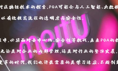 区块链POA：无信任机制的未来发展与应用前景

区块链, POA, 无信任机制, 共识算法, 加密货币/guanjianci

引言：POA的起源与定义

在当今科技日新月异的时代，区块链技术已渐渐渗透到各个行业，改变着人们的生活方式。在众多区块链共识机制中，POA（Proof of Authority）作为一种新的共识算法，逐渐受到关注。那么，POA到底是什么？它如何运作并给我们带来什么样的价值呢？

POA，直译为“权威证明”，是一种通过选择可信的节点进行事务验证的机制。这种机制与传统的POW（工作量证明）或POS（权益证明）有所不同。它强调的是节点身份的可信性，而不是计算能力或持有的资产。

POA的运作机制

可以说，POA的运作机制较为简单高效。在POA网络中，只有经过授权的节点才能参与区块的生成和验证，其他的节点则无法影响网络的安全性和交易的有效性。这种机制保障了速度与效率，同时降低了资源的消耗。

例如，某一企业在建立内部区块链网络时，可能会挑选其可信任的员工作为验证节点。这些节点负责验证交易，并确保整个网络的工作正常。这种选择也使得企业内部的操作更加透明和公正。

POA的优势：高效与安全

那么，POA究竟具备哪些优势呢？首先，POA提供了更高的交易处理速度。由于只有少量的验证节点，事务的确认可以快速完成，从而避免了因挖矿或等待时间而造成的延误。

其次，在权限受控的环境下，POA能有效减少恶意行为的发生。通过对节点的严格控制，只有“可信任”的代理才能加入网络，这使得整个网络的安全性大为提升。

POA的应用场景

伴随着技术的发展，POA的应用场景也在不断扩展。最初，POA主要被应用于私有链和联盟链的设计上。这种场景下，企业或组织对节点有明显的控制权和可信度。然而，随着越来越多的区块链项目的兴起，POA的潜力开始显露。

例如，在供应链管理中，企业可以利用POA来追踪商品的流转过程。通过授权的代理节点，所有的交易和流转都能被精确记录，进而有效提升透明度和信任度。

POA的挑战与不足

尽管POA有着诸多优点，但它并非没有挑战。首先是去中心化的问题。因为POA的结构通常是中心化的，这使得其在某种程度上失去了区块链所倡导的分布式特性。

此外，由于节点是由授权来生成的，若某一节点出现问题，可能会影响整个网络的运作。因此，如何有效地管理和监督这些节点，是POA网络必须面对的挑战。

POA与其他共识机制的比较

在众多共识算法中，POA与POW和POS存在明显的区别。POW的优点在于安全性，但其需要消耗大量的计算资源；而POS虽然在能耗上有所改善，但仍可能面临“富者更富”的问题。

POA则在速度和效率上占有优势，但信任问题却是其最大的争议点。因此，如何在信任与拒绝信任之间找到平衡，是未来POA发展的关键。

借鉴与展望：POA的未来发展方向

对于POA的未来发展方向，我们或许能够从其目前的应用案例中得到一些启示。首先，随着更多行业对区块链技术的探索，POA可能会与人工智能、大数据等技术融合，进而提升其智能化水平。

其次，POA在公共领域的应用或许将会逐步增加。例如，在选举投票、身份认证等领域，利用POA机制可以有效提高流程的透明度与安全性。

结论：POA的探索价值

综合来看，POA作为一种新的共识算法，具备了高效、安全等多重优势，且应用场景丰富。但在发展过程中，必须面对去中心化、安全性等挑战。未来POA的探索将不仅是技术的不断迭代，更是对信任与权威的重新思考。

通过不断的实践与检验，我们有理由相信，POA将在区块链的发展历程中，扮演着越来越重要的角色。无论是对企业的内部管理，还是对行业的整体发展，POA的出现为我们提供了新的可能性和选择。

总之，了解POA的运作机制和应用场景，能帮助我们更好地掌握区块链技术的未来走向。在这个充满变革的时代，我们也许最需要的是学习适应、不断创新，共同迎接区块链新时代的到来。