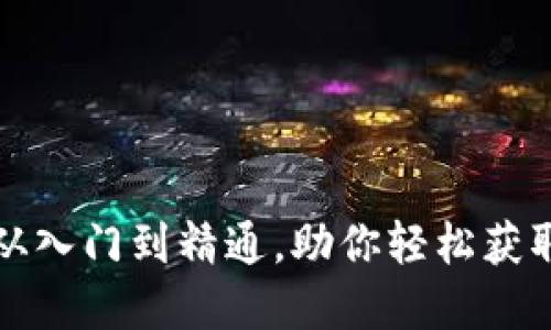 TRX交易指南：从入门到精通，助你轻松获取数字资产收益