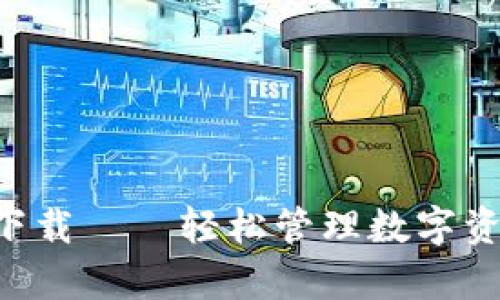 TPWallet安卓客户端下载——轻松管理数字资产，享受无缝交易体验