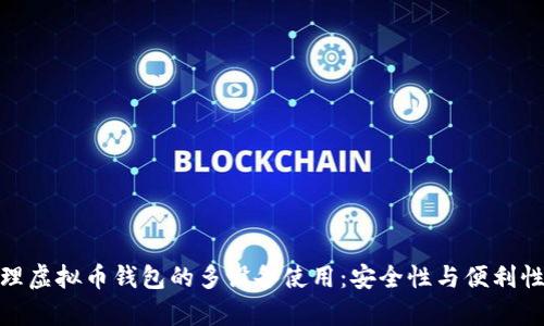 如何有效管理虚拟币钱包的多设备使用：安全性与便利性的完美结合