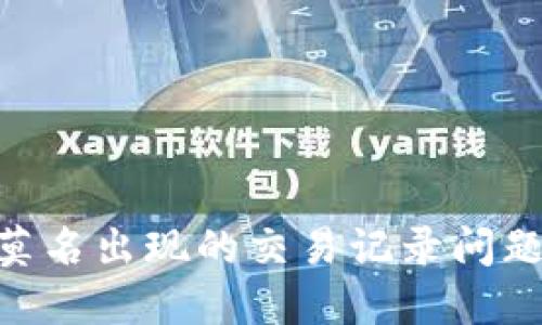 如何解决TPWallet莫名出现的交易记录问题：用户的安全与保障