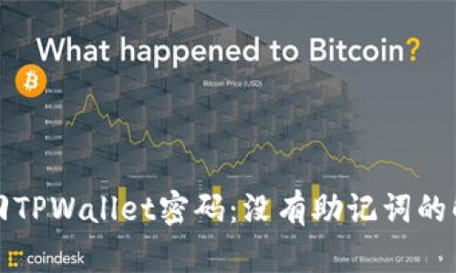 如何找回TPWallet密码：没有助记词的解决方案