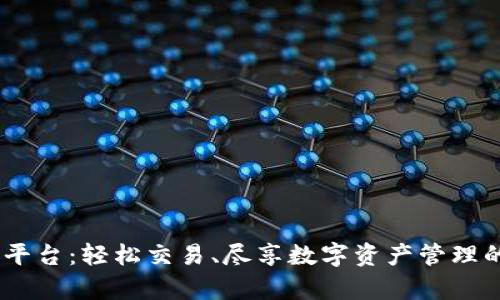 bitop官方平台：轻松交易、尽享数字资产管理的最佳选择