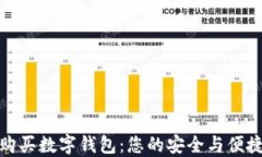 如何选择与购买数字钱包