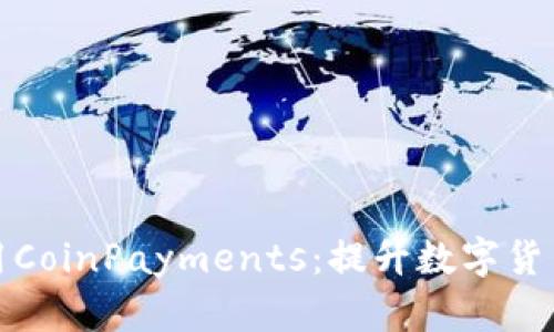 如何高效下载和使用CoinPayments：提升数字货币交易体验的全攻略
