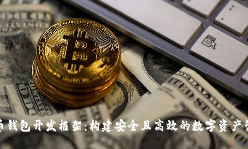 数字货币钱包开发框架：构建安全且高效的数字资产管理工具