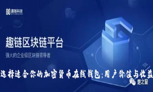 如何选择适合你的加密货币在线钱包：用户价值与收益解析
