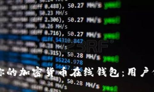 如何选择适合你的加密货币在线钱包：用户价值与收益解析