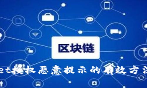 解决TPWallet授权恶意提示的有效方法及用户指南