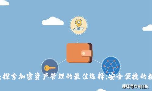 Token Plus钱包：探索加密资产管理的最佳选择，安全便捷的数字财富管理工具