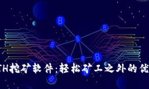 选择最佳ETH挖矿软件：轻松矿工之外的优质替代方案