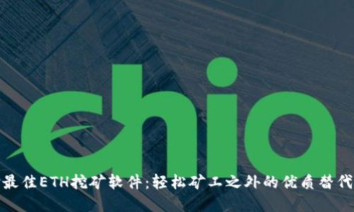 选择最佳ETH挖矿软件：轻松矿工之外的优质替代方案