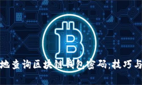 如何安全地查询区块链钱包密码：技巧与注意事项