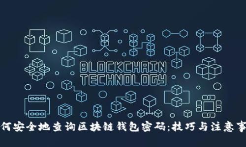 如何安全地查询区块链钱包密码：技巧与注意事项