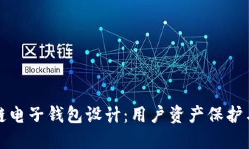 高效安全的区块链电子钱包设计：用户资产保护与便利的完美结合