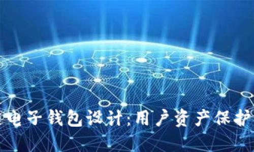 高效安全的区块链电子钱包设计：用户资产保护与便利的完美结合
