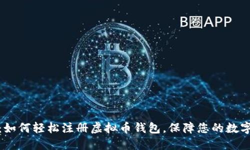 全面指南：如何轻松注册虚拟币钱包，保障您的数字资产安全