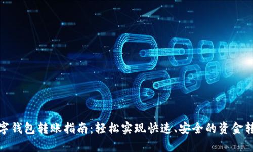 数字钱包转账指南：轻松实现快速、安全的资金转移